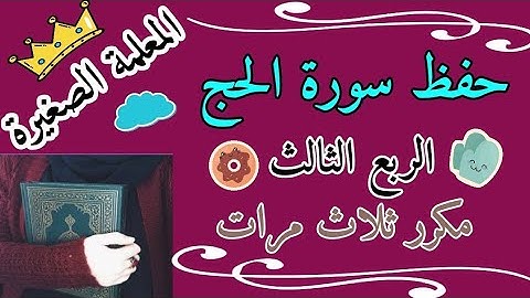 سورة الحج الربع الثالث مكرر ثلاث مرات 🌸 سورة الحج ربع ان الله يدافع عن الذين ءامنوا مكرر ثلاث مرات