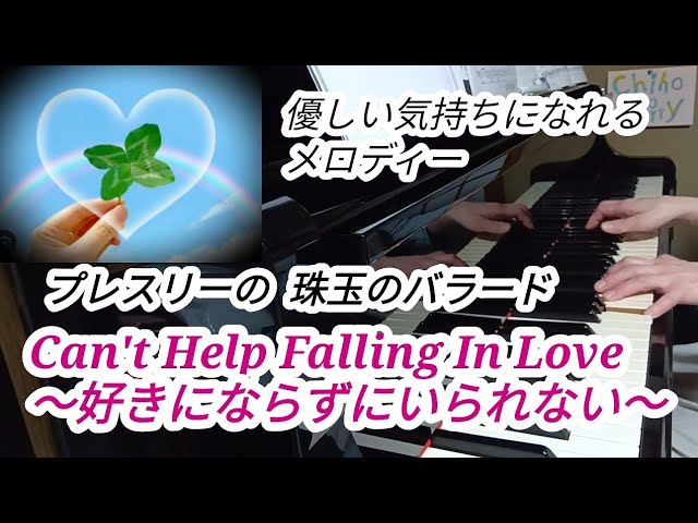 ピアノ》Can't Help Falling In Love／Elvis Presley（3:58〜おまけ
