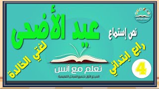 نص استماع عيد الأضحى رابع ابتدائي