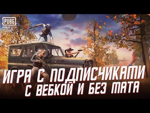 ВКЛЮЧАЮ ВЕБКУ ПОСЛЕ 1000 ЛАЙКОВ! СТАРТОВАЛ КОНКУРС НА 50 ROYALE PASS - ВЕЧЕРОМ ХОРРОР! - ВКЛЮЧАЮ ВЕБКУ ПОСЛЕ 1000 ЛАЙКОВ! СТАРТОВАЛ КОНКУРС НА 50 ROYALE PASS - ВЕЧЕРОМ ХОРРОР!