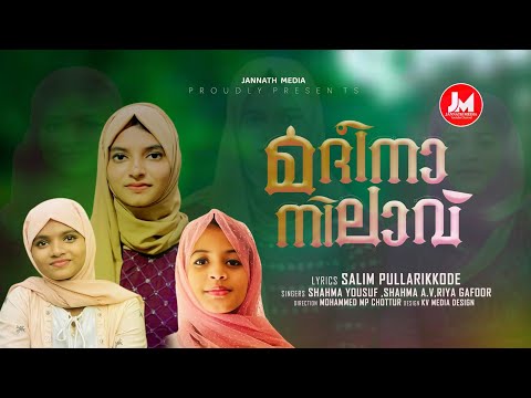 മദ്ഹിൽ പുതു വസന്തം തീർക്കാൻ നിങ്ങളിലേക്കെത്തുന്നു/മദീനാ നിലാവ് MADEENANILAVU/JANNATH MEDIA