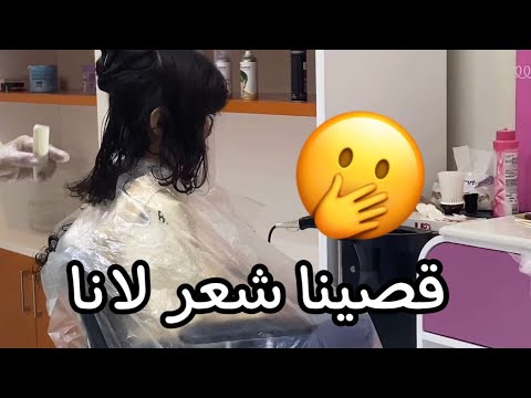 قصينا شعر لانا نيولوك لانا الجديد