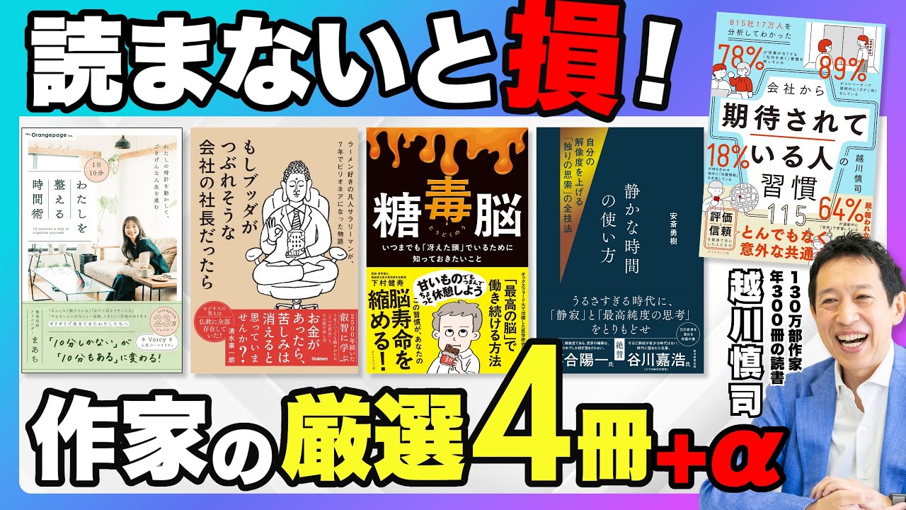 一生モノの知性を磨く5冊／累計130万部作家が厳選／時間術・マインド・健康・思考法／ブッダ・糖毒脳・静かな時間