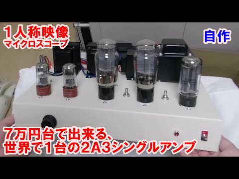 w/ subtitles] Making a 2A3 single amplifier (Part 4: Mounting