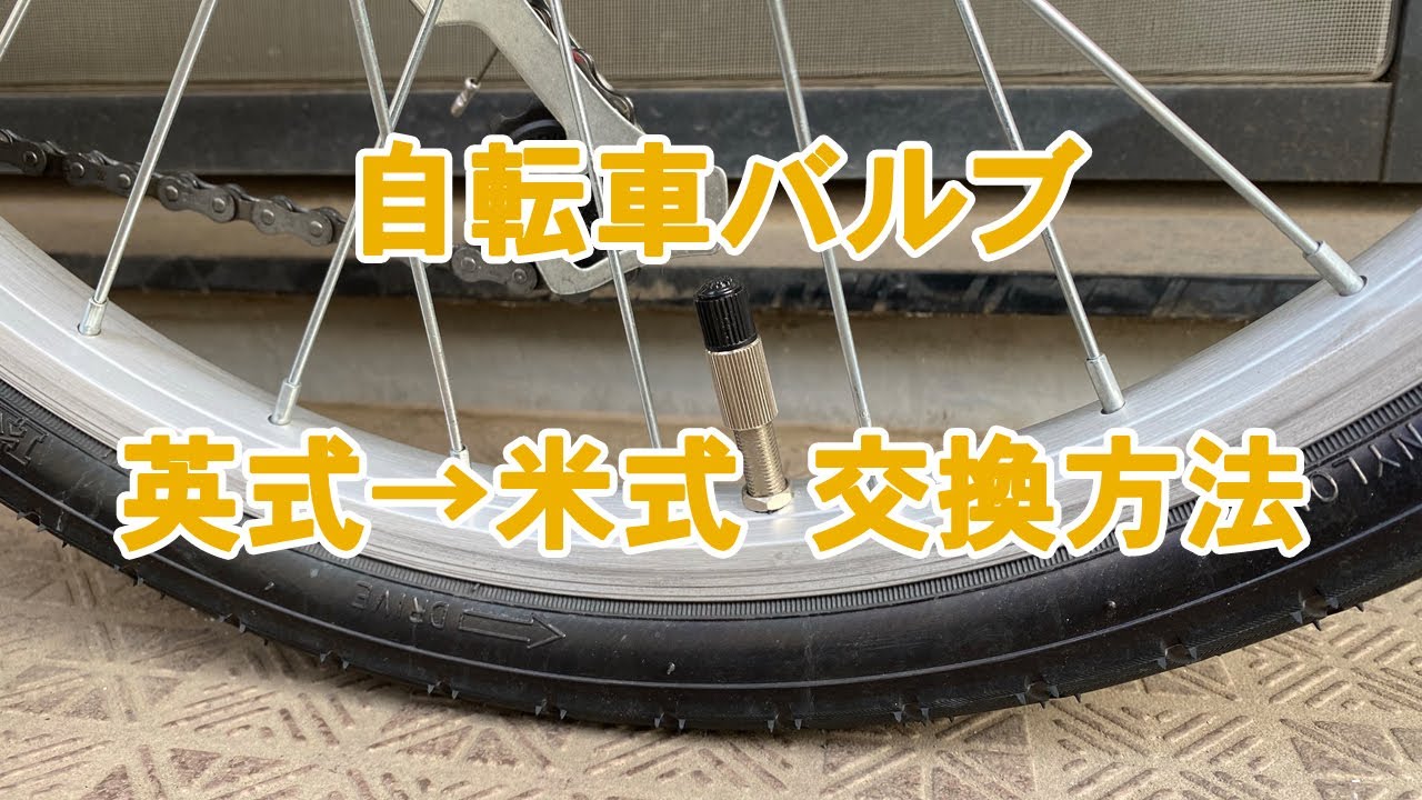 自転車バルブ 英式から米式に交換 - YouTube