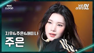 [가요대제전] Hearts2Hearts JUUN (하츠투하츠 주은) – Anymotion (원곡:이효리) FanCam | 2025 GayoDaejejeon | MBC251231