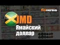 Видео-справочник: Все о Ямайском долларе (JMD) от Finversia.ru. Валюты мира.