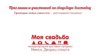 Выставка Моя свадьба – для профессионалов свадебного бизнеса! Выставка Моя свадьба – для профессионалов свадебного бизнеса!