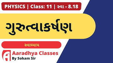 EXERCISE 8.18 CLASS 11 CHAPTER 8 PHYSICS BY SOHAM SIR AARADHYA CLASSES GUJRATI MEDIUM