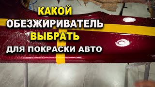видео: Какой обезжиривать нужен для покраски авто картинка: Какой обезжиривать нужен для покраски авто