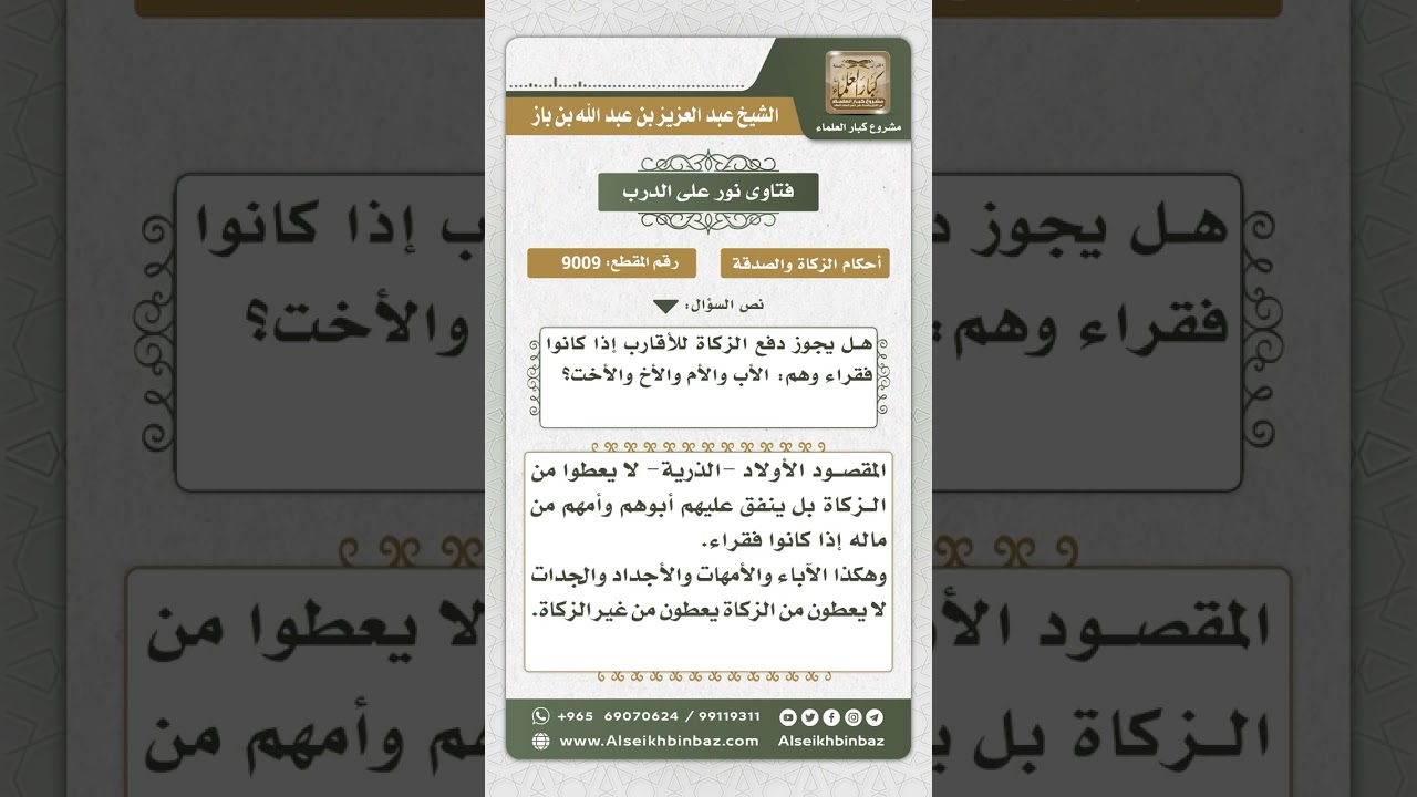 9009 - حكم دفع الزكاة للأبوين وغيرهما من القرابة -  نور على الدرب