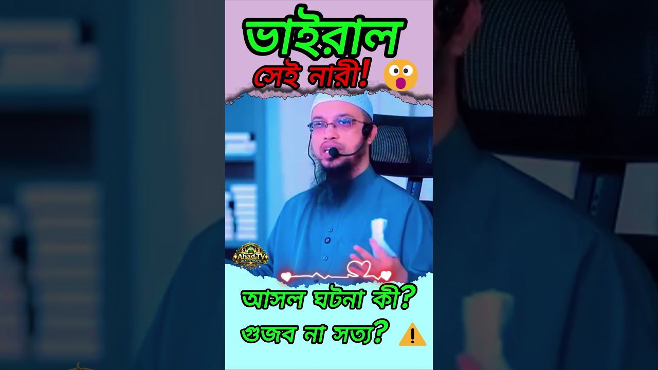 তেতুল গাছে ভাইরাল সেই নারী! আসল ঘটনা কী? | Shaikh Ahmadullah