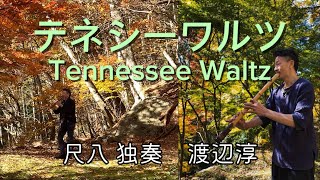 テネシーワルツ Tennessee Waltz 尺八独奏：渡辺淳 - YouTube