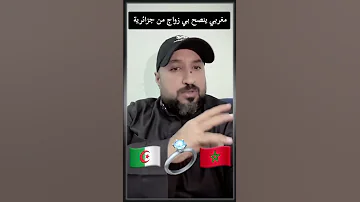 مغربي ينصح بي زواج مغربي من جزائريات الجزائر المغرب كوبل مغربي جزائرية دويتو 
