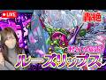 【モンストLive】新轟絶・ルーズリップスに初見で挑戦！【ろあ】