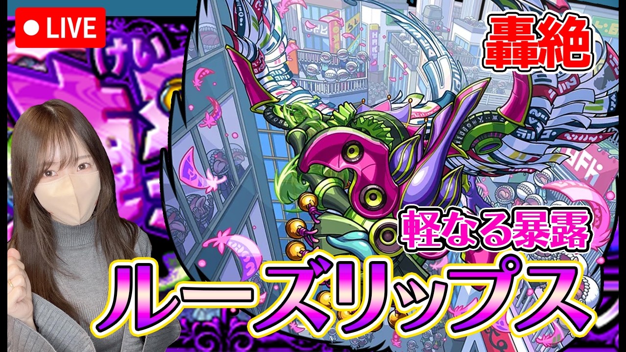 【モンストLive】新轟絶・ルーズリップスに初見で挑戦！【ろあ】
