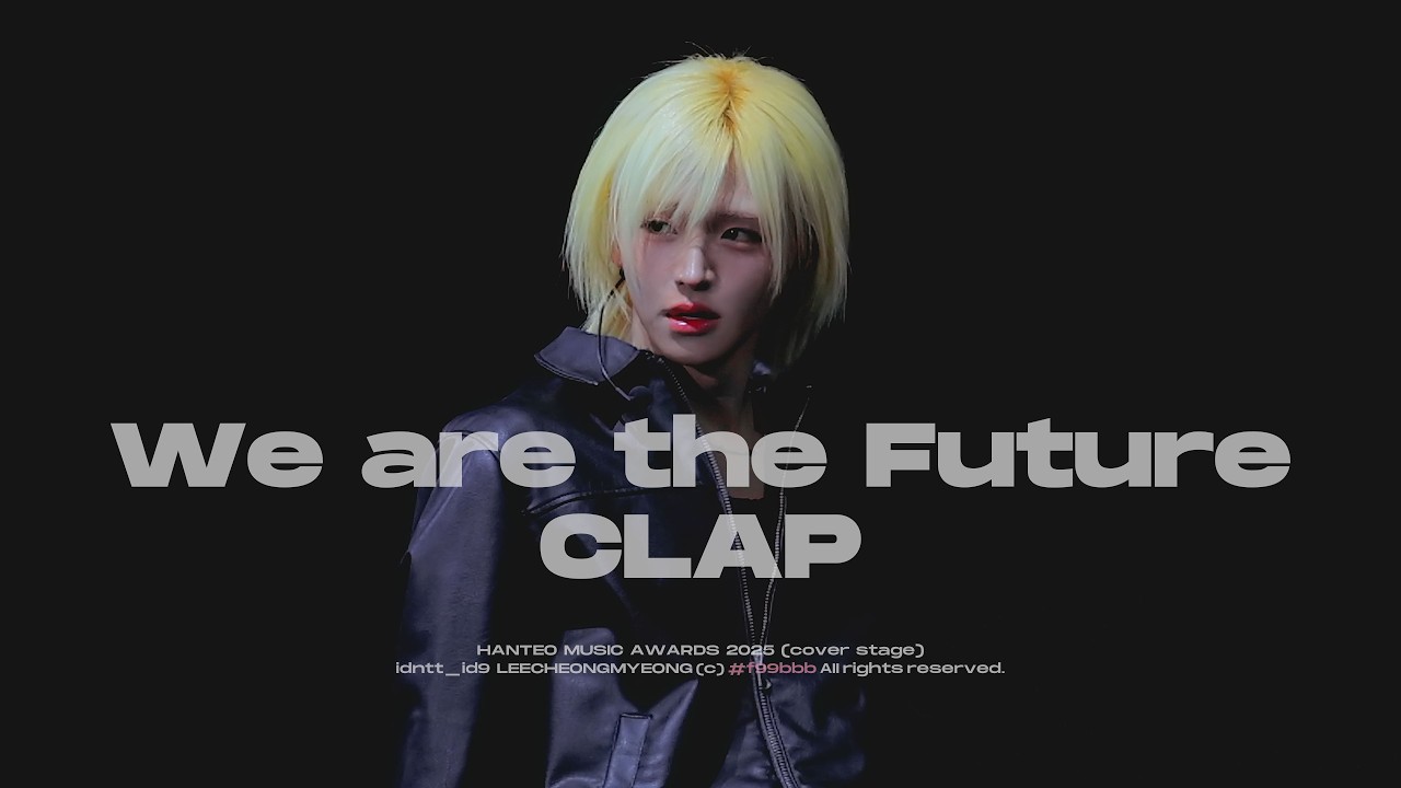 [4K] 260215 We are the Future (H.O.T.) / 박수 (SEVENTEEN) cover. - idntt 아이덴티티 이청명 FOCUS 직캠 한터뮤직어워즈