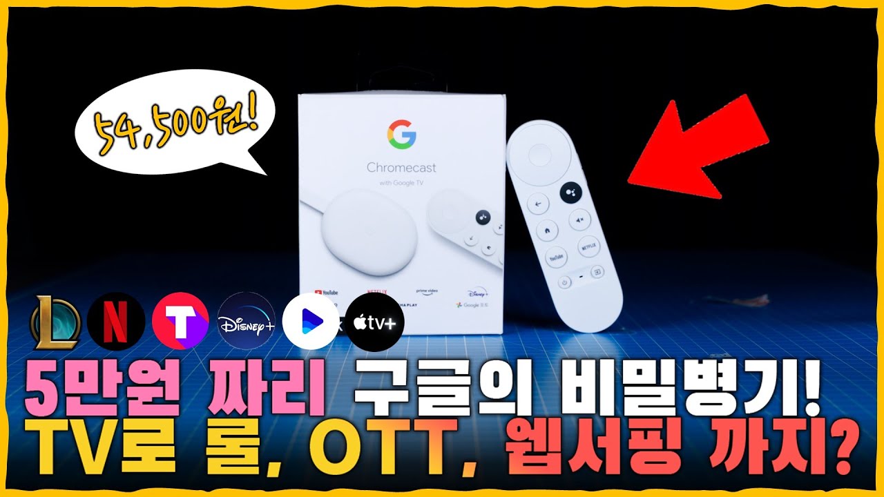 삶의 질 떡상! 구형 TV & 모니터로 PC 게임부터 넷플릭스, 웨이브, 티빙, 왓챠, 애플TV+, 디즈니+, 유튜브 까지 가능합니다. [크롬캐스트4 HD]
