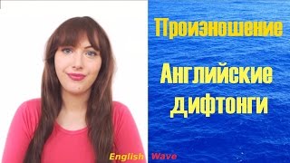 Как произносить английские звуки. Английские дифтонги. Произношение. Как произносить английские звуки. Английские дифтонги. Произношение.