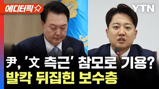 [에디터픽] 尹 대통령, '文 측근' 참모로 기용?..이준석 