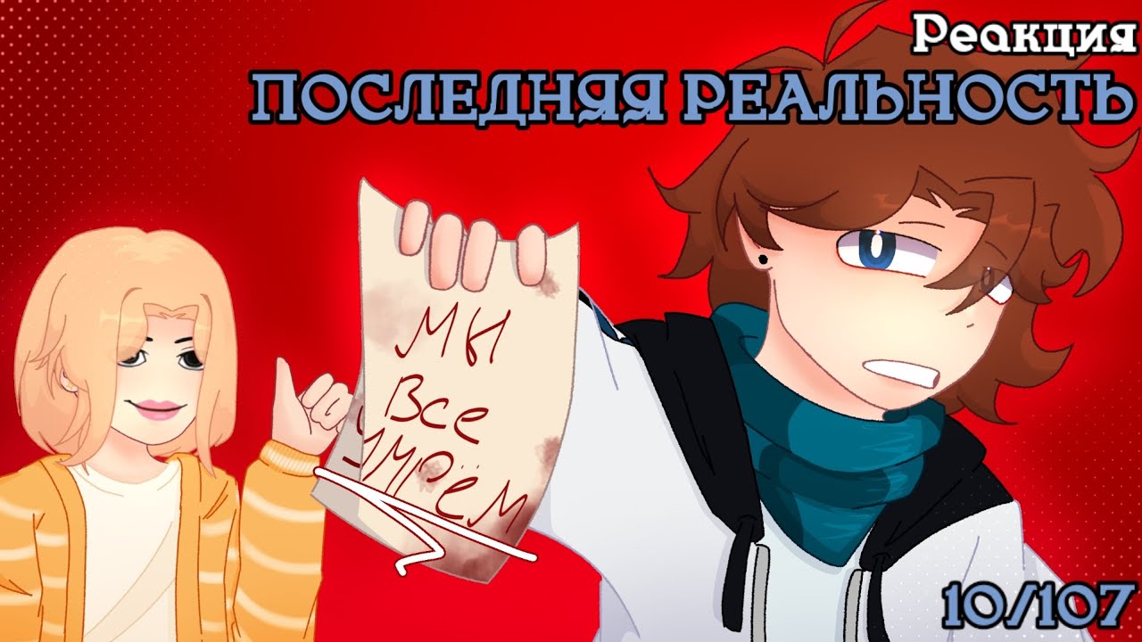 Реакция ПР на «Lp. Последняя Реальность #10 СТРАШНЫЙ АМБАР • Майнкрафт» || Gacha Life 2