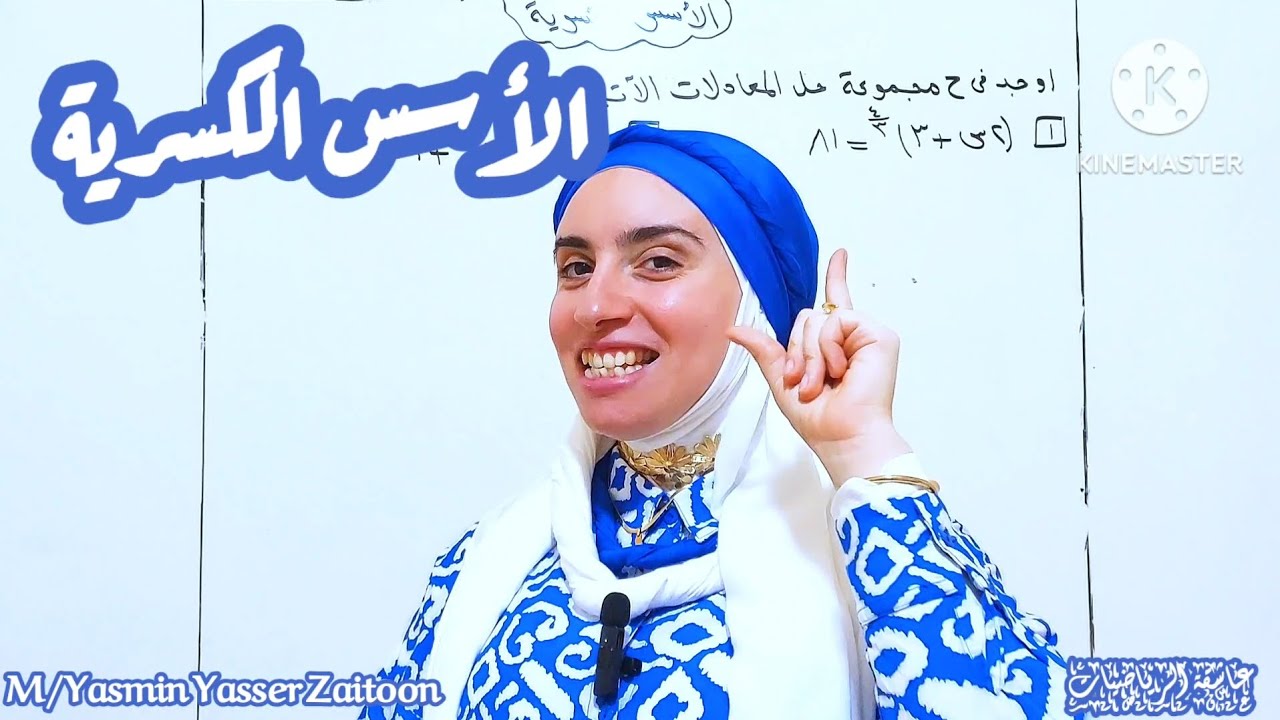 الأسس الكسرية( الصف الثاني الثانوي ترم اول )#بنت_زيتون #2ثانوي #رياضيات #الرايقة #2ثانوي #دويتو 