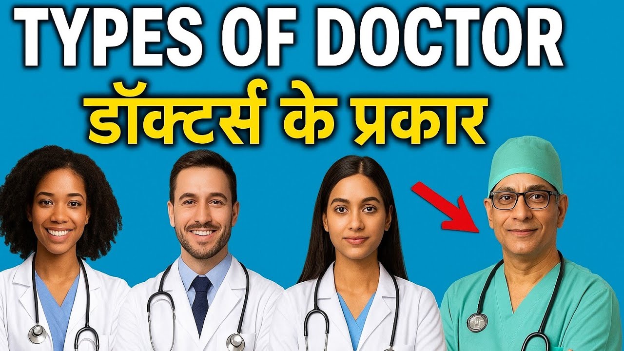 TYPES OF DOCTOR | डॉक्टरों के प्रकार | kitne tarah ke doctor hote hai ...