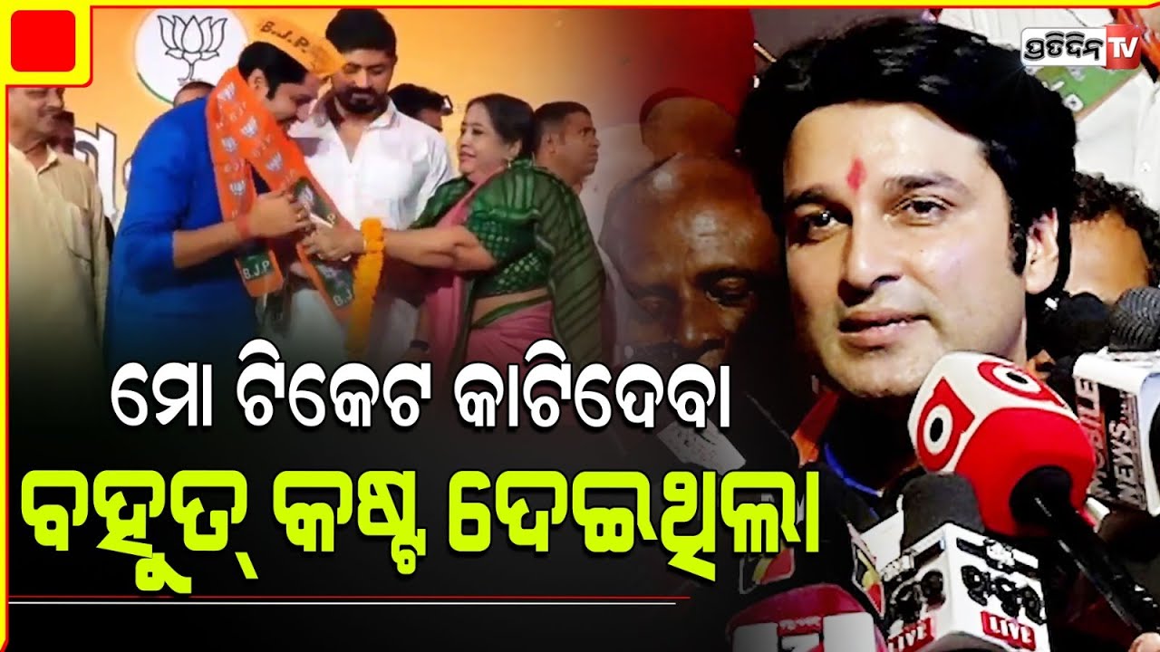 ମୋ ଟିକେଟ କାଟିଦେବା, ଅନ୍ତରଆତ୍ମା କୁ ବାଧିଥିଲା। Taking down my name from BJD list broke my heart, Akash.