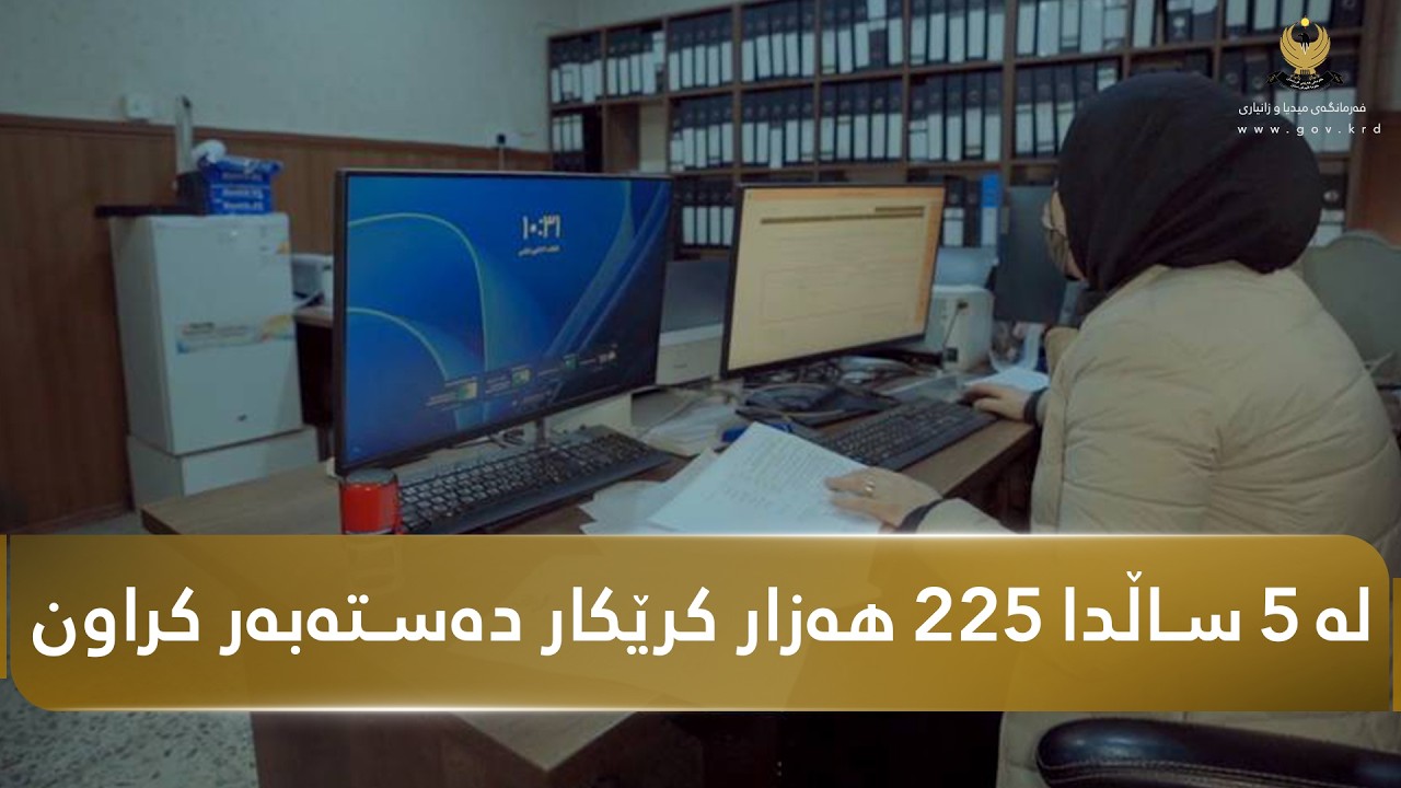 لە 5 ساڵدا 225 هەزار کرێکار دەستەبەر کراون