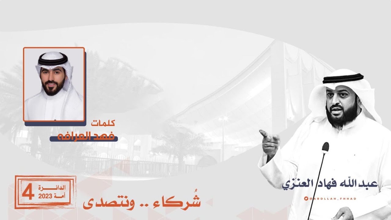 شيلة مرشح الدائره الرابعة عبدالله فهاد العنزي | كلمات فهد العرافه | اداء الشليه والعيباني