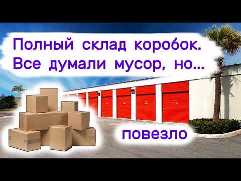 Купили полный склад коробок. Все думали мусор, но... повезло.
