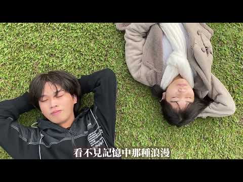 佰拾伍聯社MV 六小｜理想混蛋 Bestards - 我就想你 Miss You So...