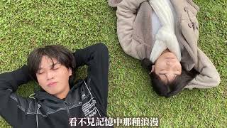 佰拾伍聯社MV 六小｜理想混蛋 Bestards - 我就想你 Miss You So...