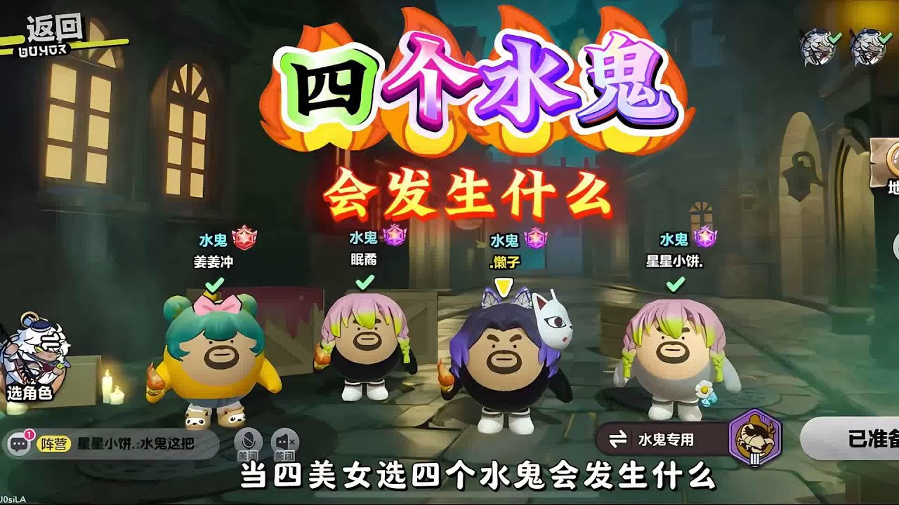 当对局选四个水鬼会发生什么？