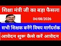 शिक्षा मंत्री जी का बड़ा फैसला | सभी शिक्षक बनेंगे विषय मार्गदर्शक आवेदन शुरू कैसे करें आवेदन देखें
