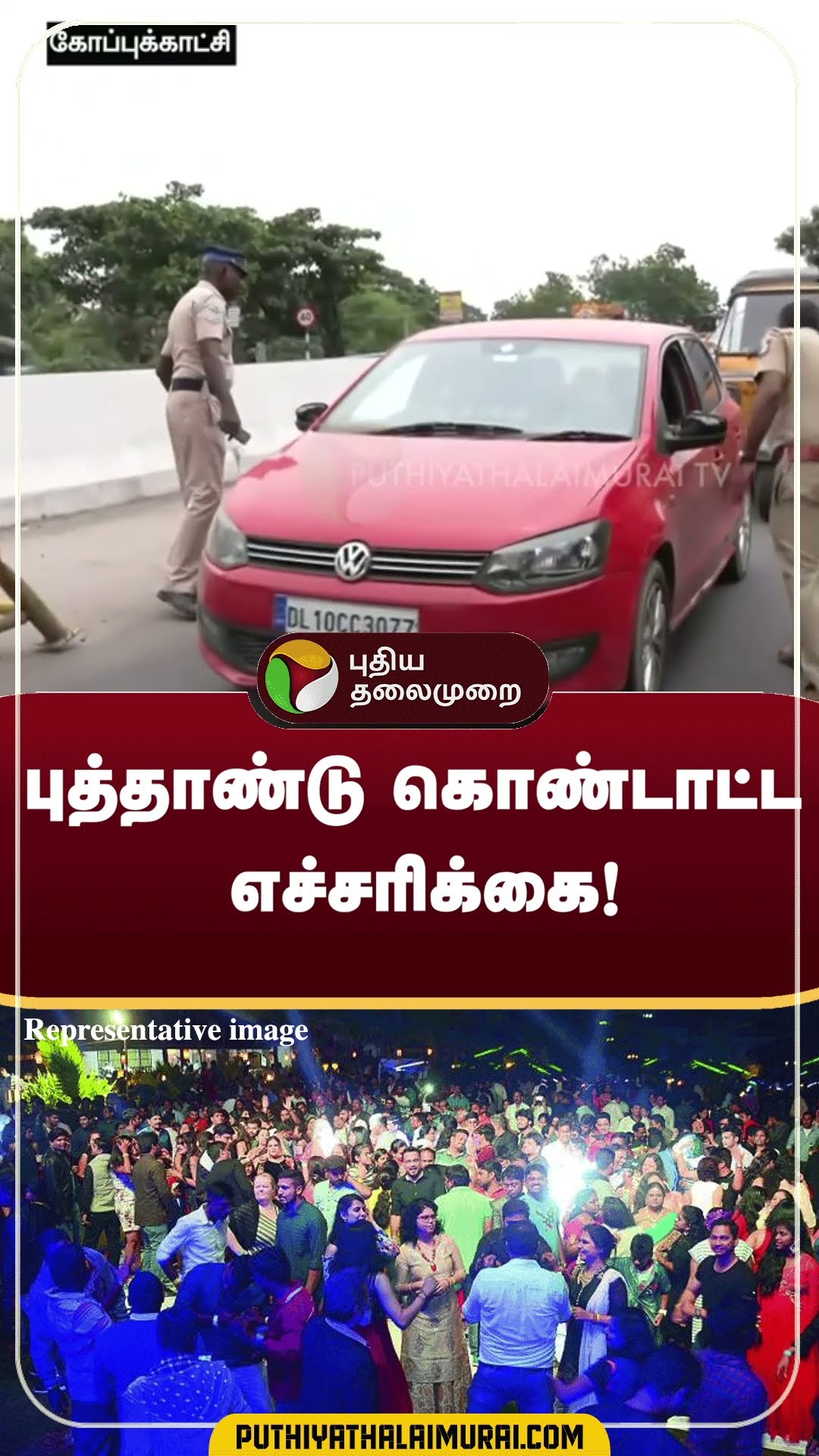 புத்தாண்டு கொண்டாட்ட எச்சரிக்கை! | #shorts | #newyearcelebration