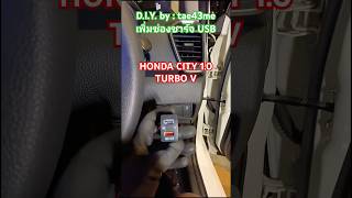 เพิ่มช่องชาร์จ USB HONDA CITY 1.0 TURBO V D.I.Y. by tae43me #hondacity #usbcharger
