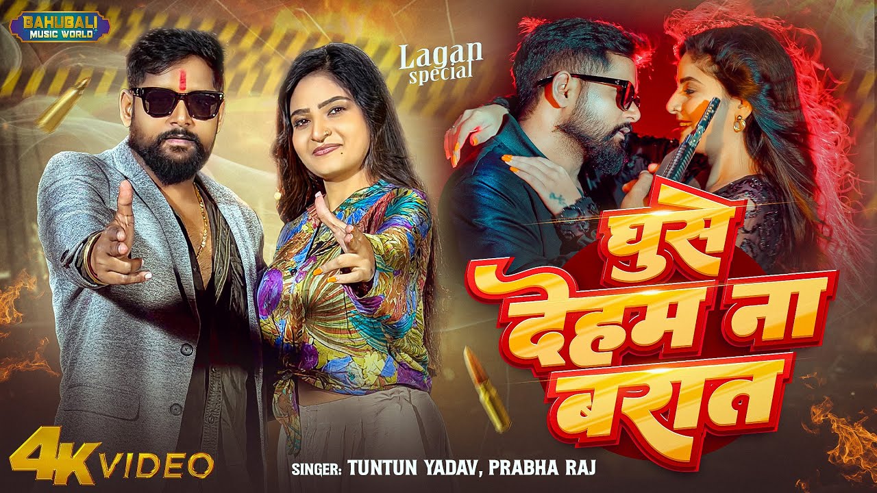 #video - घुसे देहम ना बरात | TunTun Yadav , Prabha Raj | Ghuse Deham Na Barat |लगन #special Song2026