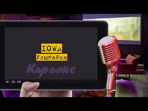 Караоке: "Iowa - Улыбайся"