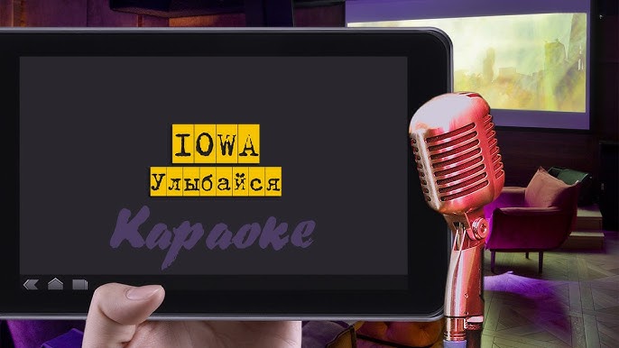 Караоке: "Iowa - Простая Песня" - YouTube