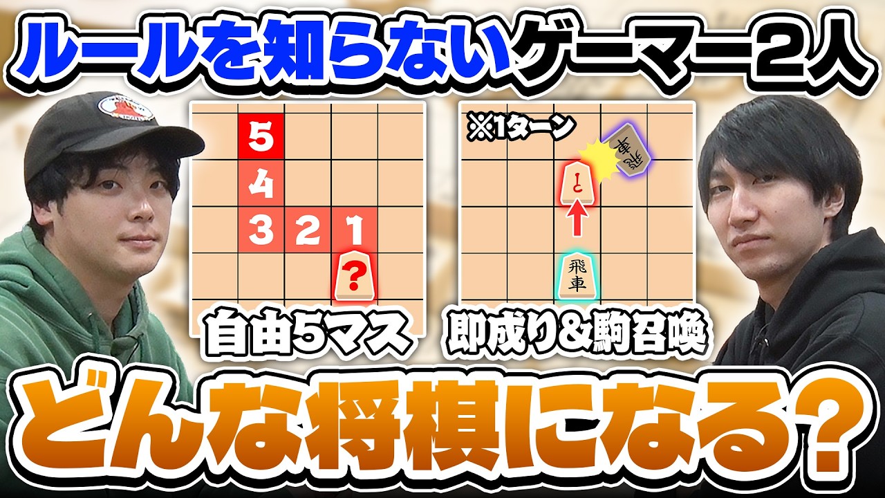 【ミリしら将棋】将棋を全く知らない男達に、将棋盤と駒を渡したらどんなゲームを作り上げるのか