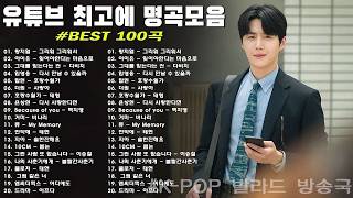 Download Lagu 광고 없이 하루 종일 듣는 발라드 Best 100 ｜ 집중력 UP! 일할 때 듣기 좋은 감성 노래 - 임창정,성시경,더원,백지영,김필,양파,이승기,왁스,김범수,소울스타,원티드 MP3