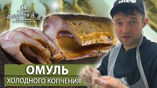 видео: Отборный ОМУЛЬ холодного копчения. Процесс + дегустация. Вкусные деликатесы в коптильне Федотов А.В. картинка: Отборный ОМУЛЬ холодного копчения. Процесс + дегустация. Вкусные деликатесы в коптильне Федотов А.В.