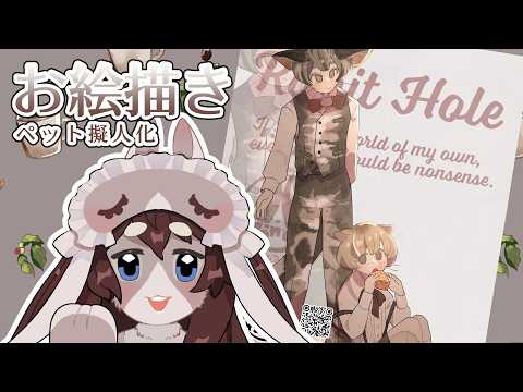 【朝活】ペット擬人化描く【おはよう】