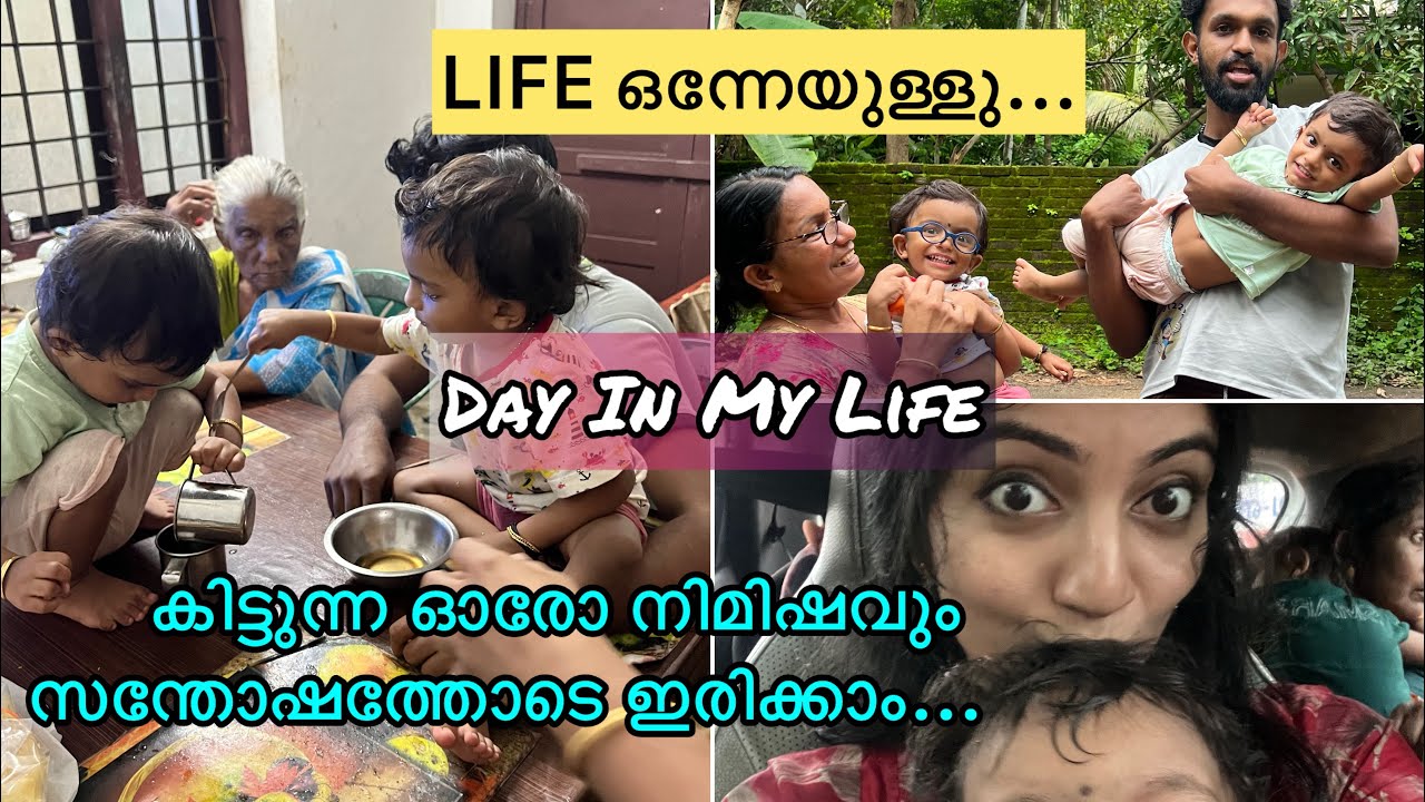 DAY IN MY LIFE 😊അടുത്ത നിമിഷം എന്തു സംഭവിക്കുമെന്ന് ദൈവത്തിനു മാത്രമേ അറിയൂ 🥺🥺എല്ലാവരും സേഫ് അല്ലെ