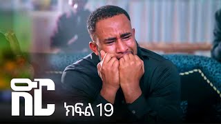 ድር ክፍል አስራ ዘጠኝ | DIR Drama part19