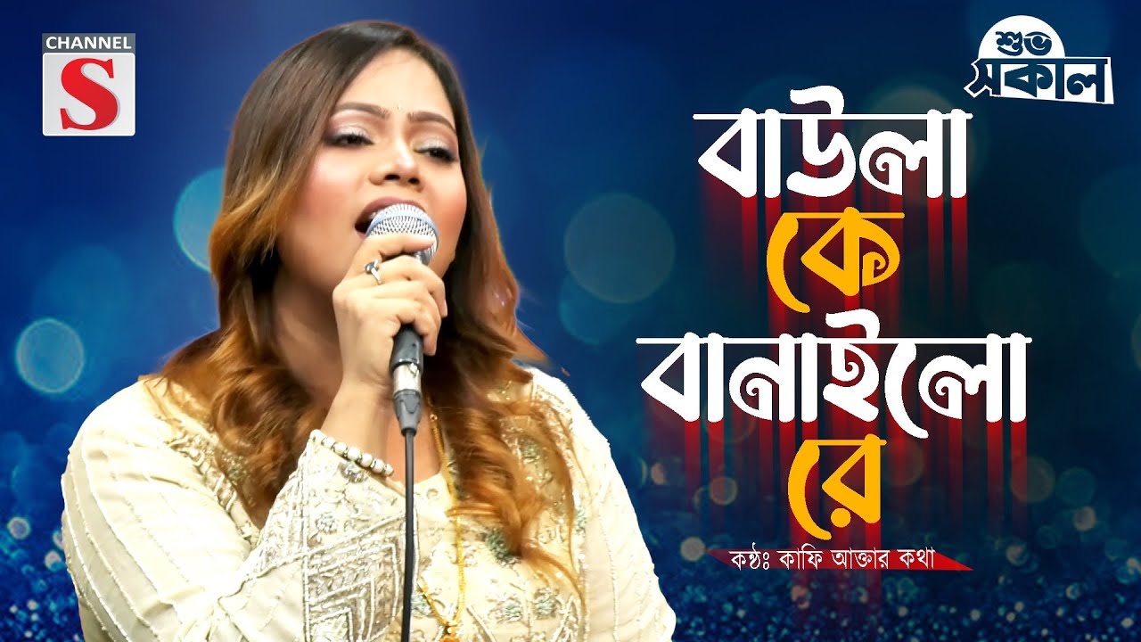 Baula K Banailo Re | বাউলা কে বানাইলো রে | Kafi Akter Katha | Cover Song | New Song 2025 | Channel S