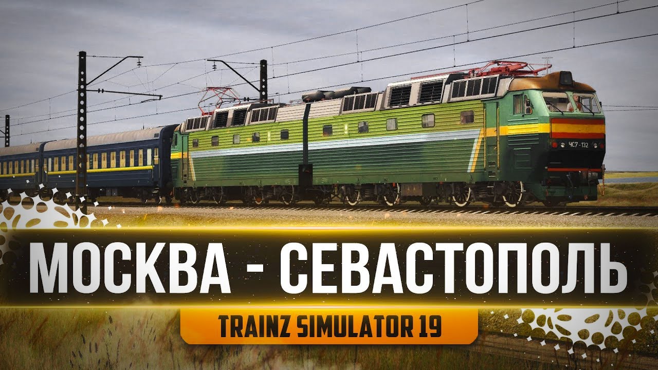 ОБКАТЫВАЕМ КАРТУ КРЫМ. ПОЕЗД №17 МОСКВА - СЕВАСТОПОЛЬ - TRAINZ RAILROAD SIMULATOR 19