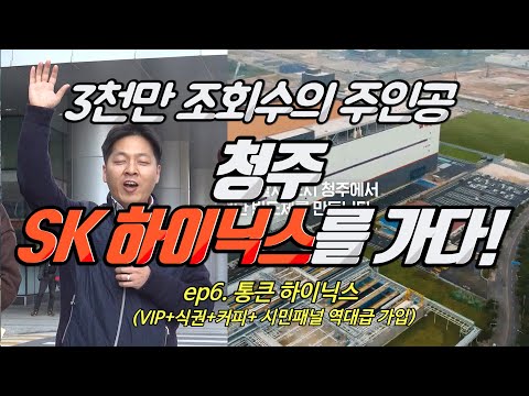 청주시선 시즌1 시민패널 만세 프로젝트 EP06 역시 3천만 조회수 통큰 청주 하이닉스를 가다 