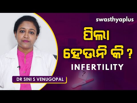 ପିଲା ହେଉନି କି? | Dr Sini S Venugopal on infertility in Odia | Causes & Treatment